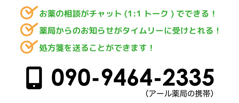 アール薬局すぐつながる電話番号